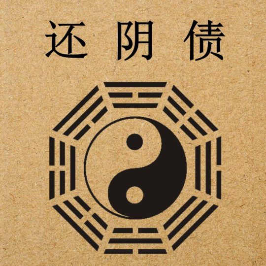还阴债到底有什么功德?还阴债的方法步骤和注意事项!-音狐运势网