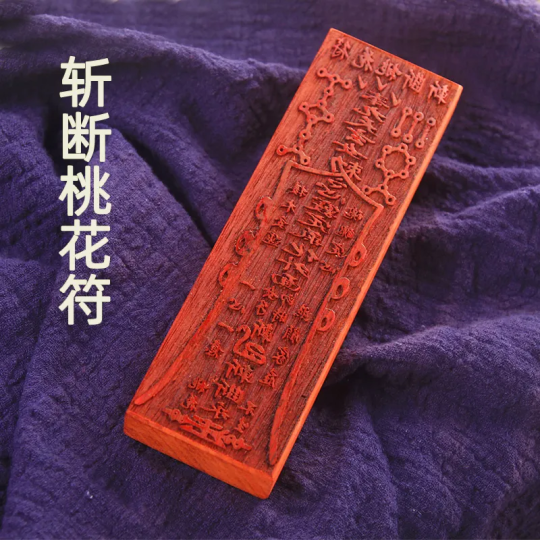 让两个人断缘的法术-斩桃花法事-音狐运势网