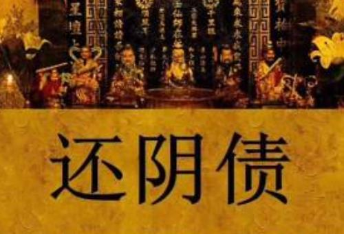 什么是阴债，详解阴债及化解方法-音狐运势网