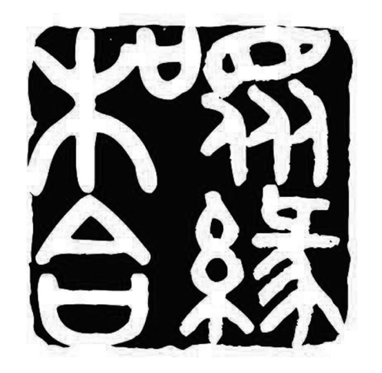 神秘的爱情和合术究竟是什么?-音狐运势网