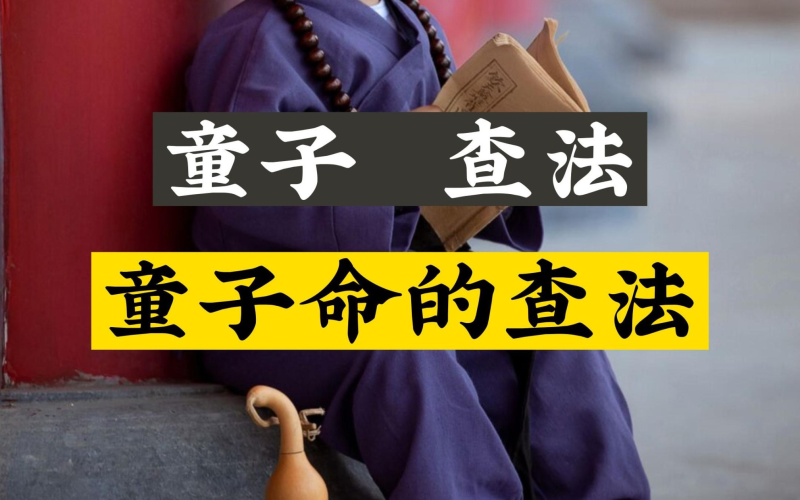 有关于童子命的解释与查法-音狐运势网