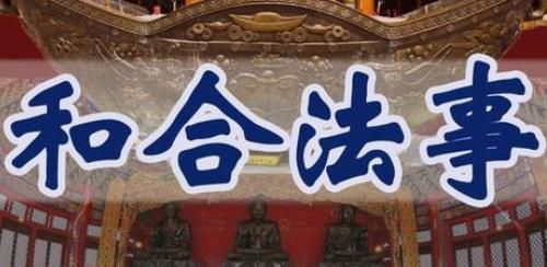 和合术五大禁忌，很多人都不明白其中的缘由 看了才知道答案-音狐运势网