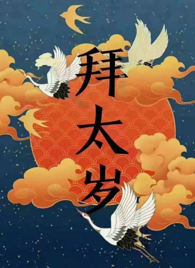 你拜的太岁为何不灵?-音狐运势网