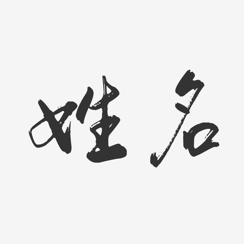 名不正，言不顺，名字对人运程的影响-音狐运势网