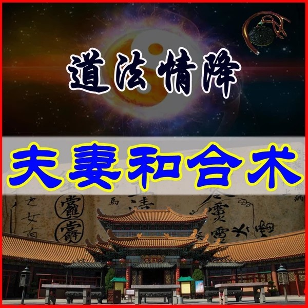 小三横行不用怕，道家斩桃花法术让老公从此不再拈花惹草-音狐运势网