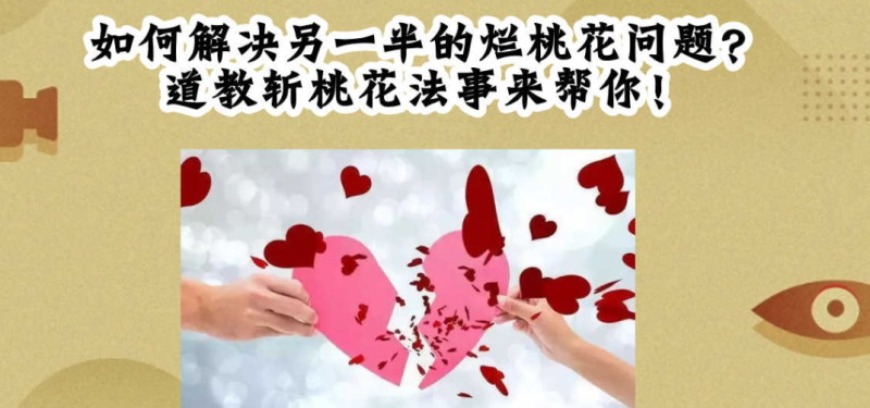 道长给大家讲一下什么是斩桃花?-音狐运势网