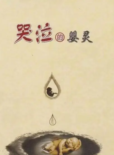 堕胎有什么因果？堕胎有必要超度婴灵吗-音狐运势网