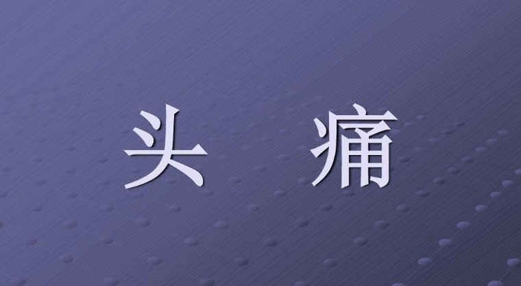 和合术后对方也会头疼吗-音狐运势网