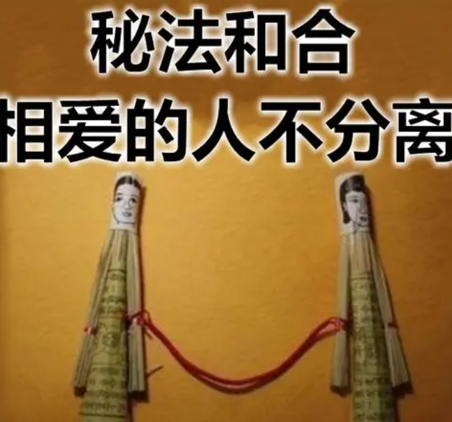 道教和合术的历史,和合术详解-音狐运势网