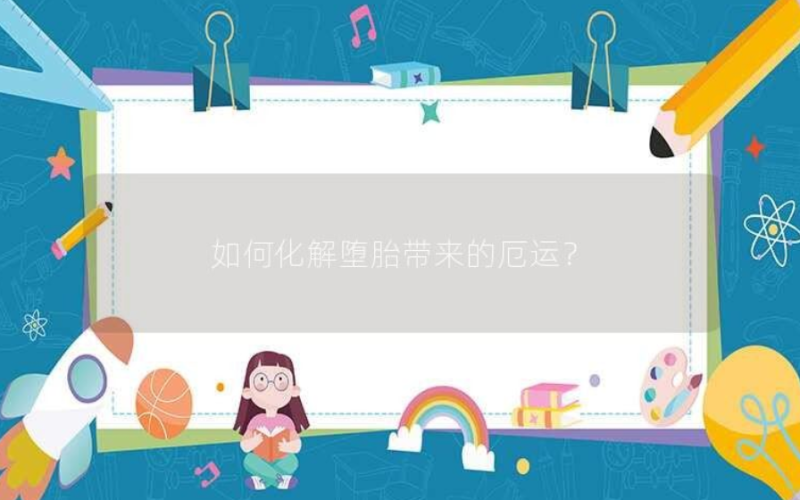 怎样化解堕胎后的霉运-音狐运势网