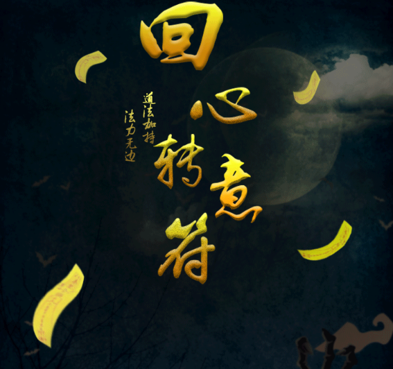 民间和合术绝招：如何让一个人回心转意-音狐运势网