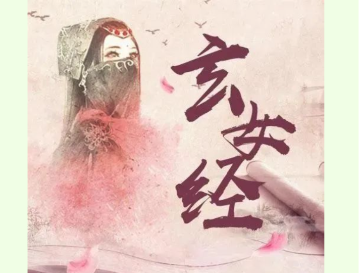 《玄女经》四十九章完整版-音狐运势网