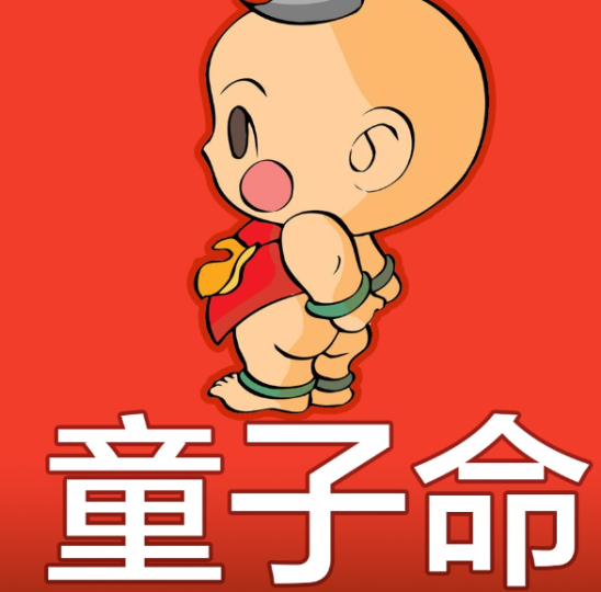 怎么看是真童子命还是假童子命-音狐运势网