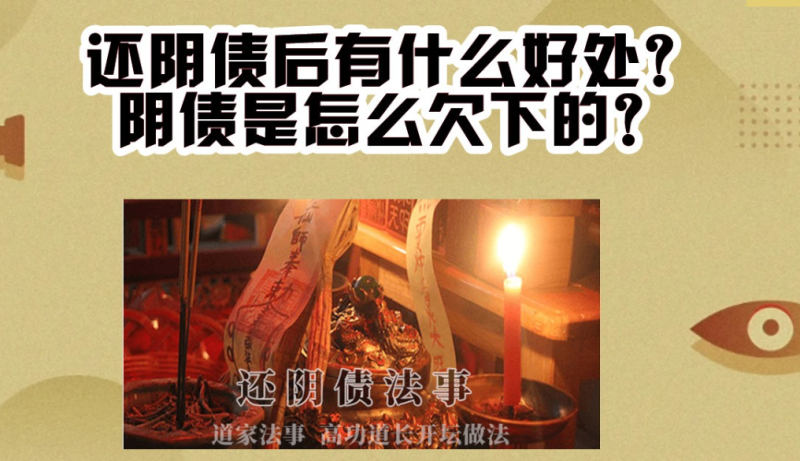 阴债怎么查欠多少?正规道教查法-音狐运势网