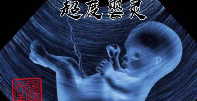 婴灵是什么,如何为堕胎的孩子(婴灵)去超度-音狐运势网