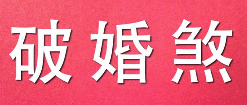 婚煞对于婚姻感情有什么影响,又该如何化解婚煞呢?-音狐运势网