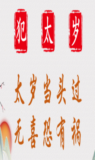 2025年太岁方位禁忌须知!-音狐运势网