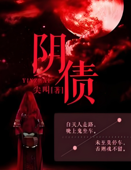 事事不顺？看看你欠下的阴债都还了吗-音狐运势网