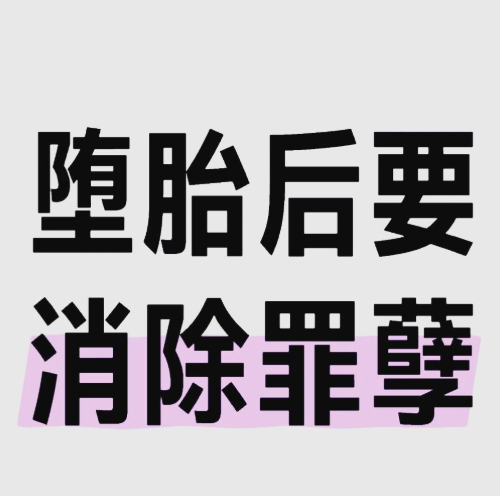 打过胎如何化解罪孽-音狐运势网