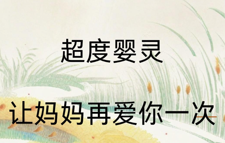 堕胎婴灵的影响与超度-音狐运势网